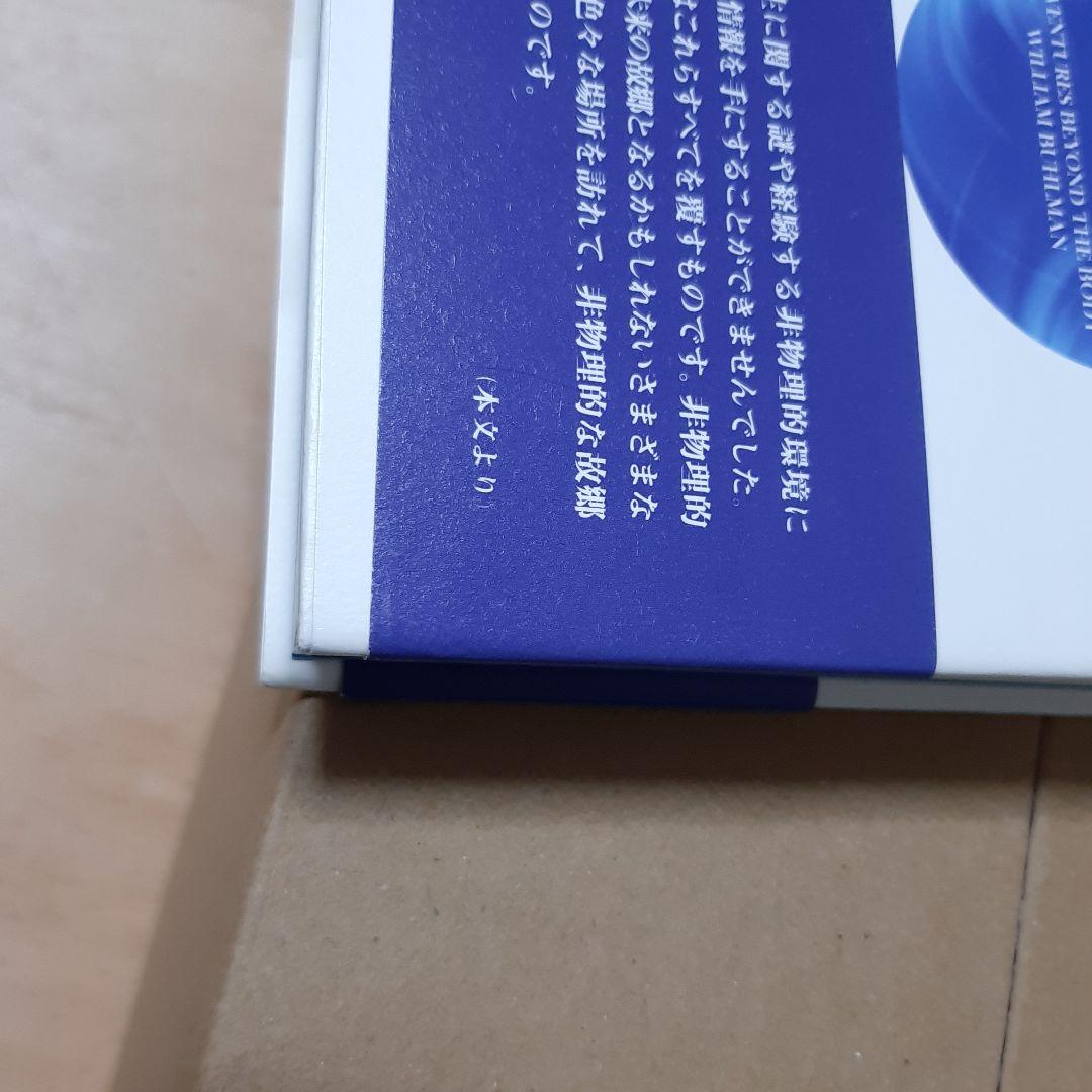 肉体を超えた冒険 : どのようにして体外離脱を経験するか ウィリアム・ブールマン