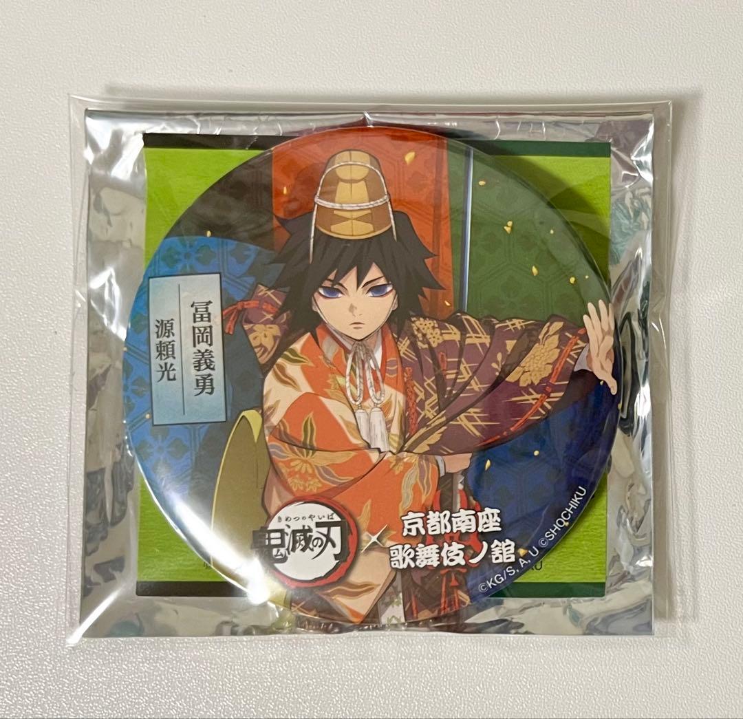 鬼滅の刃　冨岡義勇　京都南座　歌舞伎ノ館　缶バッジ