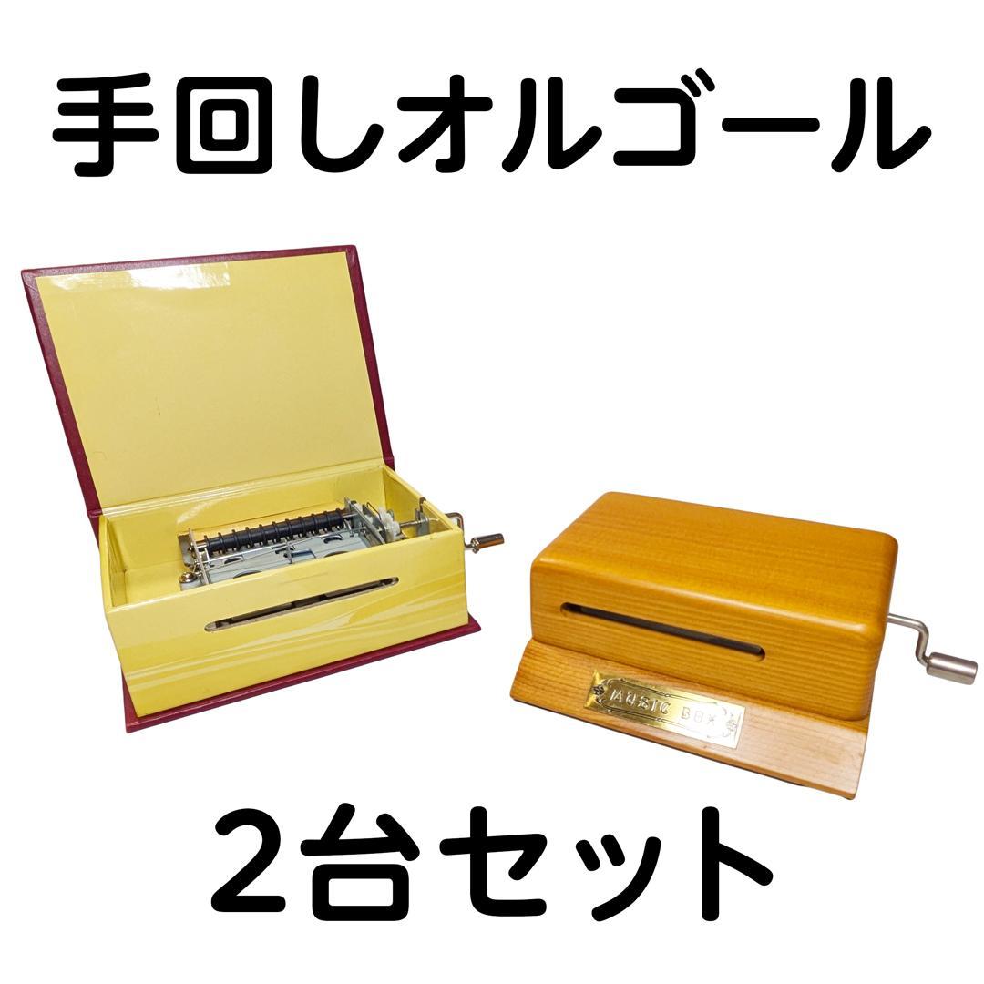 【処分品】手回し式20弁オルゴール2台＋演奏カード13曲付