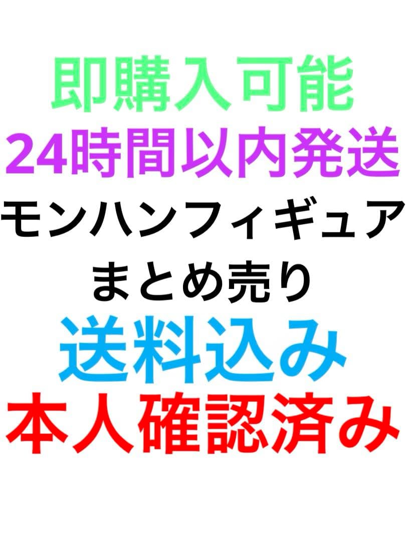 モンハンフィギュアまとめ売り