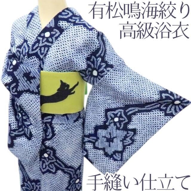 専用Y3457◆美品 有松鳴海絞り 綿 手縫い仕立て 高級浴衣 洗える夏着物