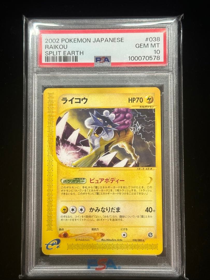 ⚠️超激レア⚠️　裂けた大地　ライコウ　カードe アンリミ　PSA10