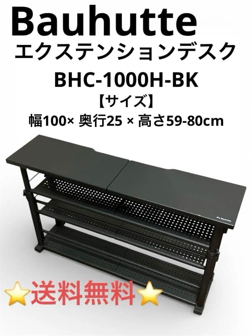 Bauhutte エクステンションデスク BHC-1000H-BK 昇降式