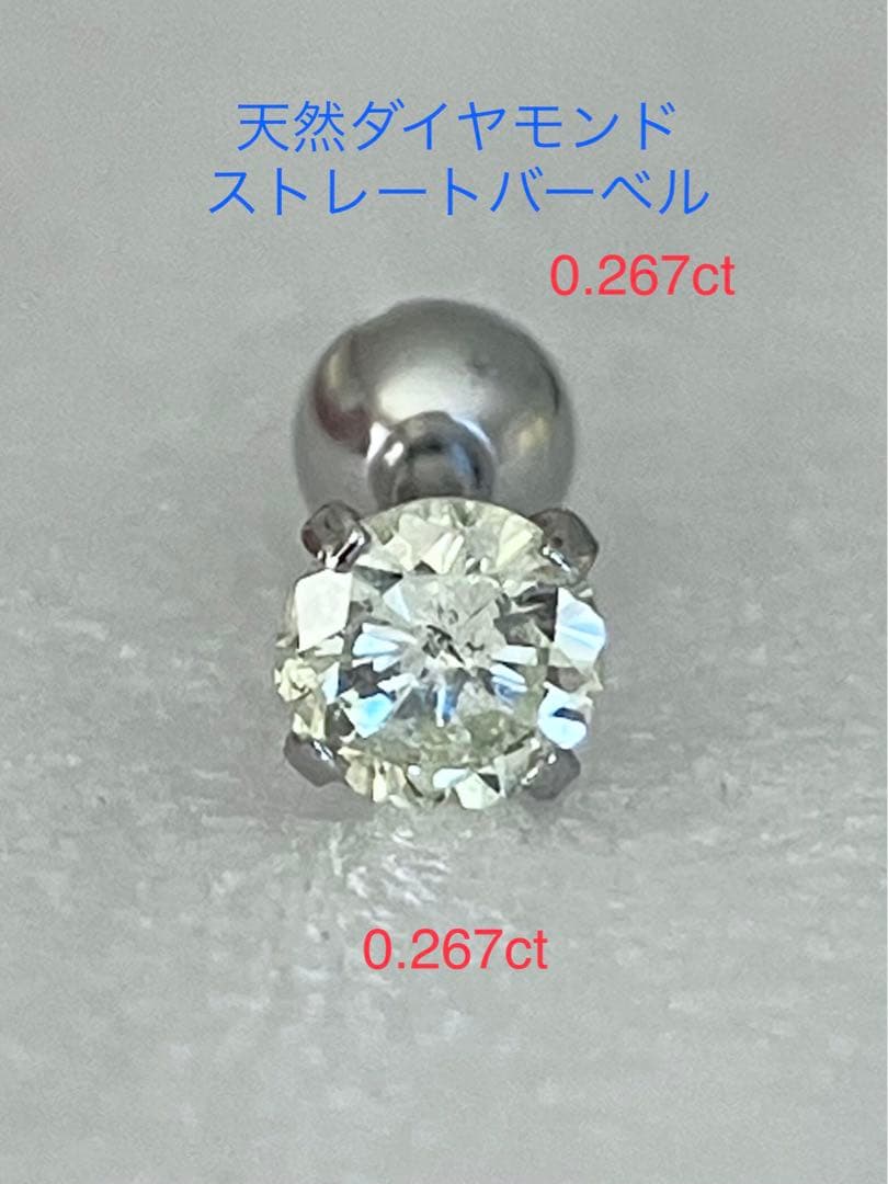 天然ダイヤモンド0.267ct立爪バーベル片耳用 ソーティング付 SUS316L
