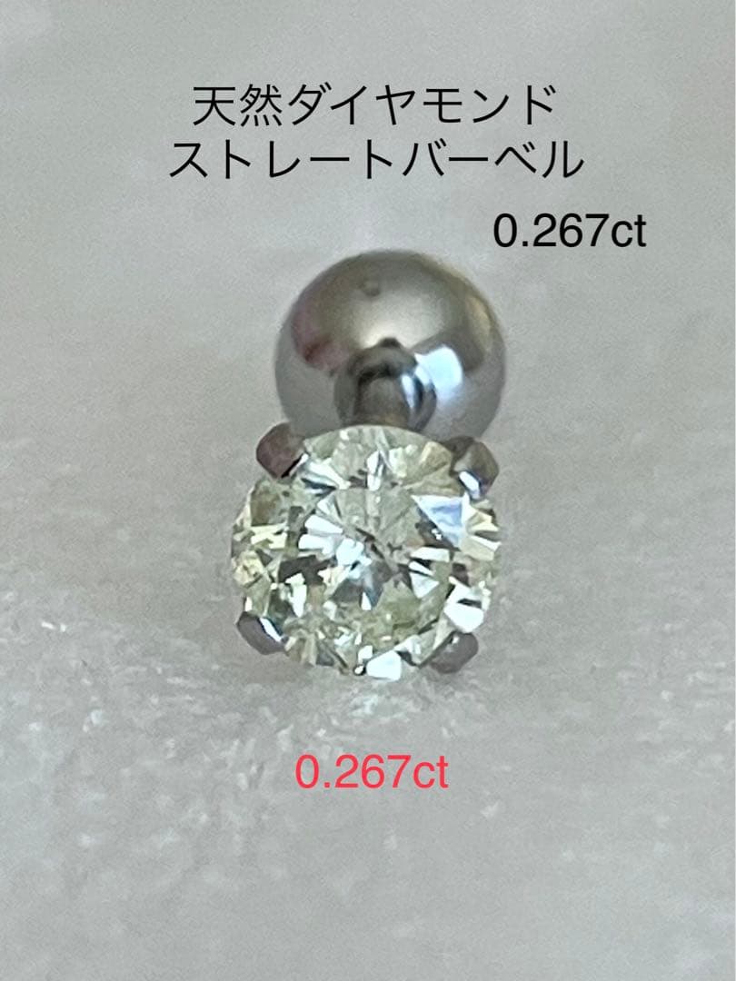 天然ダイヤモンド0.267ct立爪バーベル片耳用 ソーティング付 SUS316L