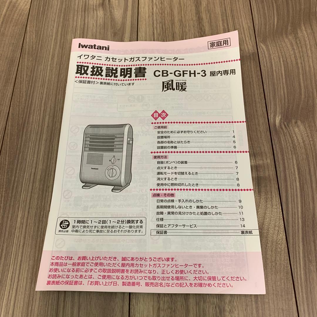 【ジャンク品】iwatani カセットガスファンヒーター　風暖