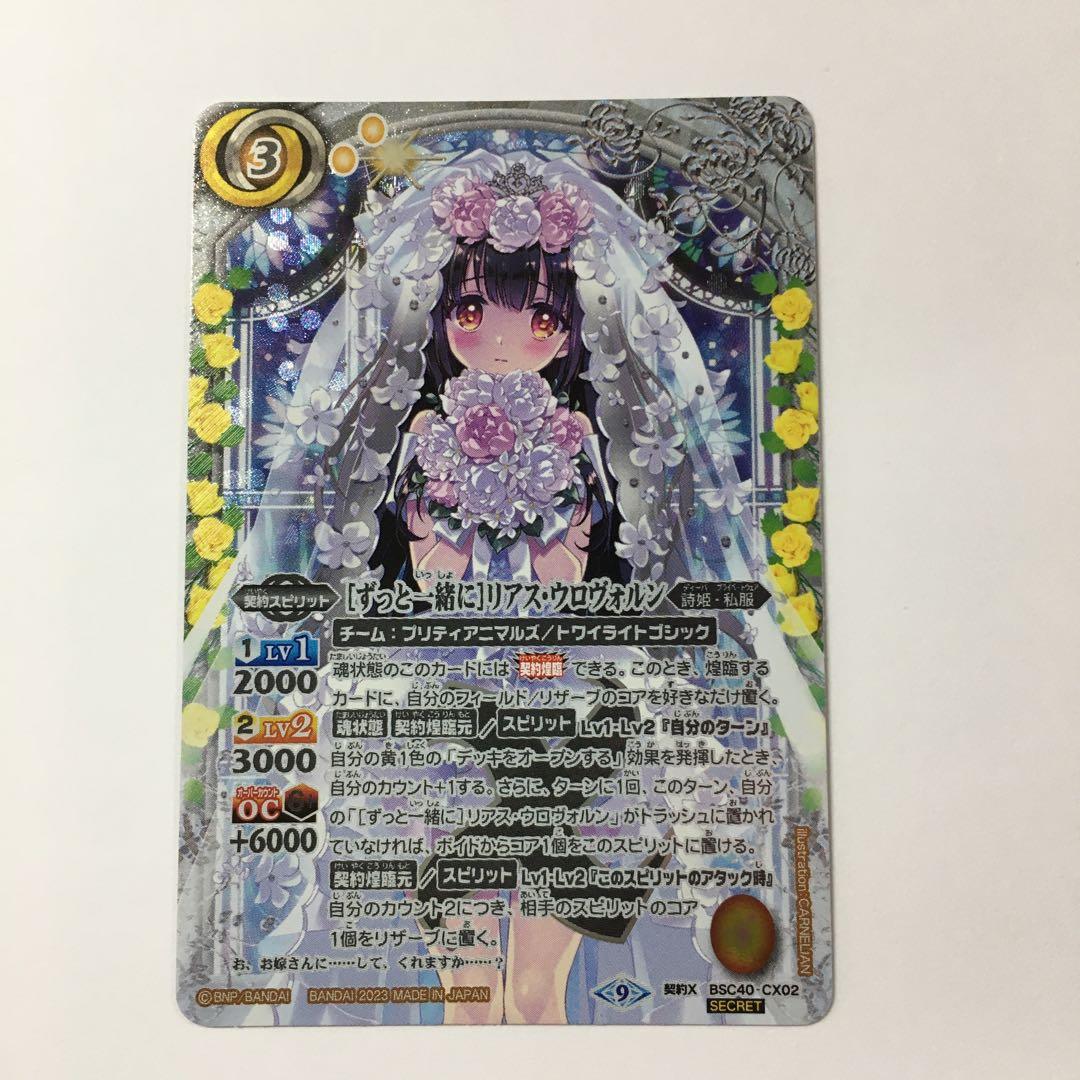 バトルスピリッツ ［ずっと一緒に］リアス・ウロヴォルン シークレット