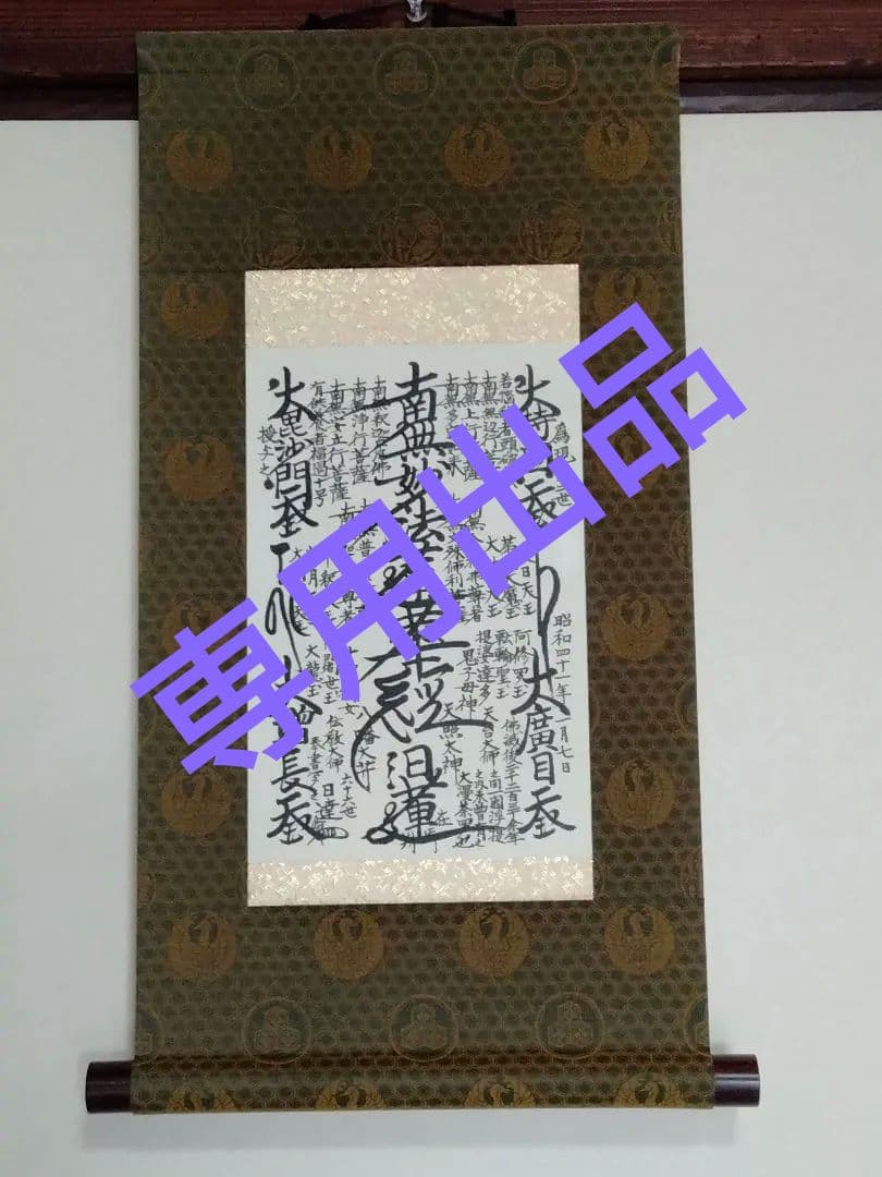 美品 日蓮正宗 創価学会【特別御形木御本尊】「鶴丸亀甲 松竹 柄」日達上人書写