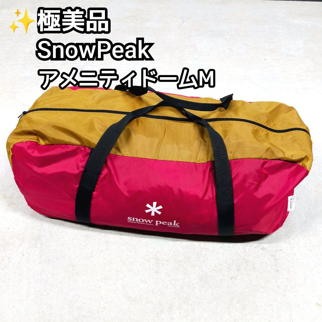 ✨極美品 1回だけ使用 Peak アメニティドームM　SDE-001RH