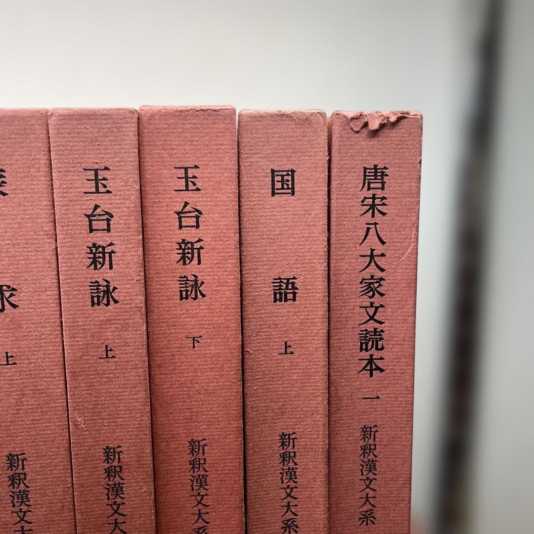 【ハツミ】②新釈漢文大系 まとめて37冊セット 明治書院