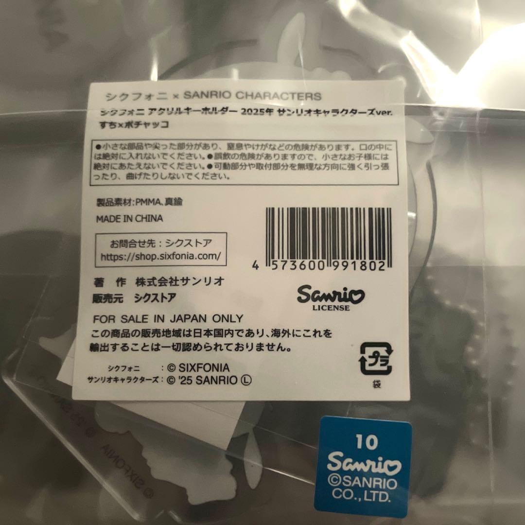 シクフォニ　サンリオ　アクキー