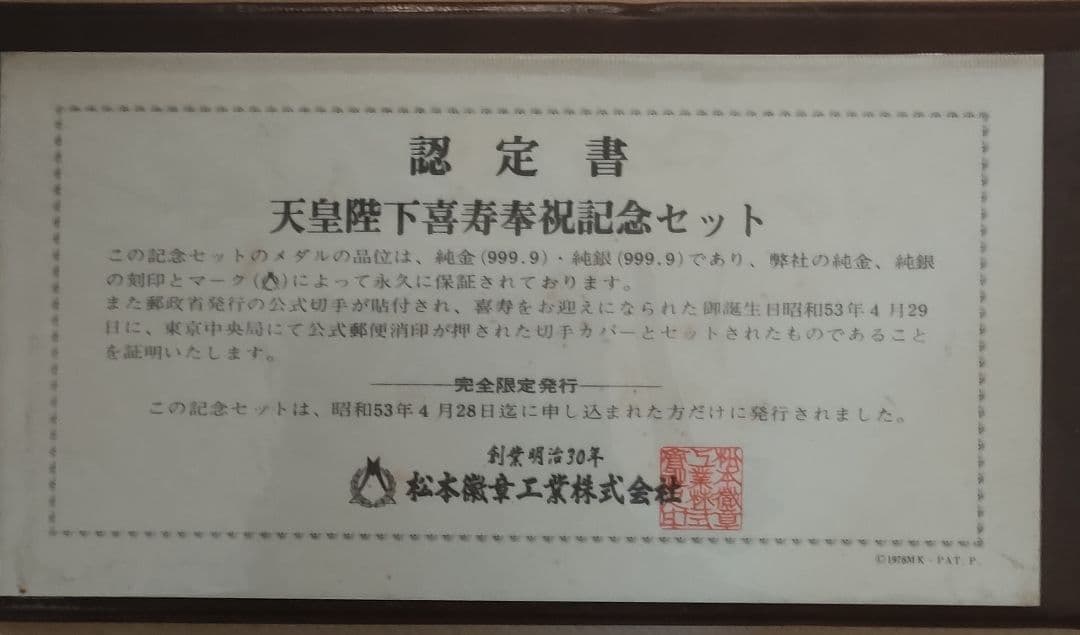 銀メダル/天皇陛下/昭和天皇奉祝記念セット/記念メダル/銀メダルと切手