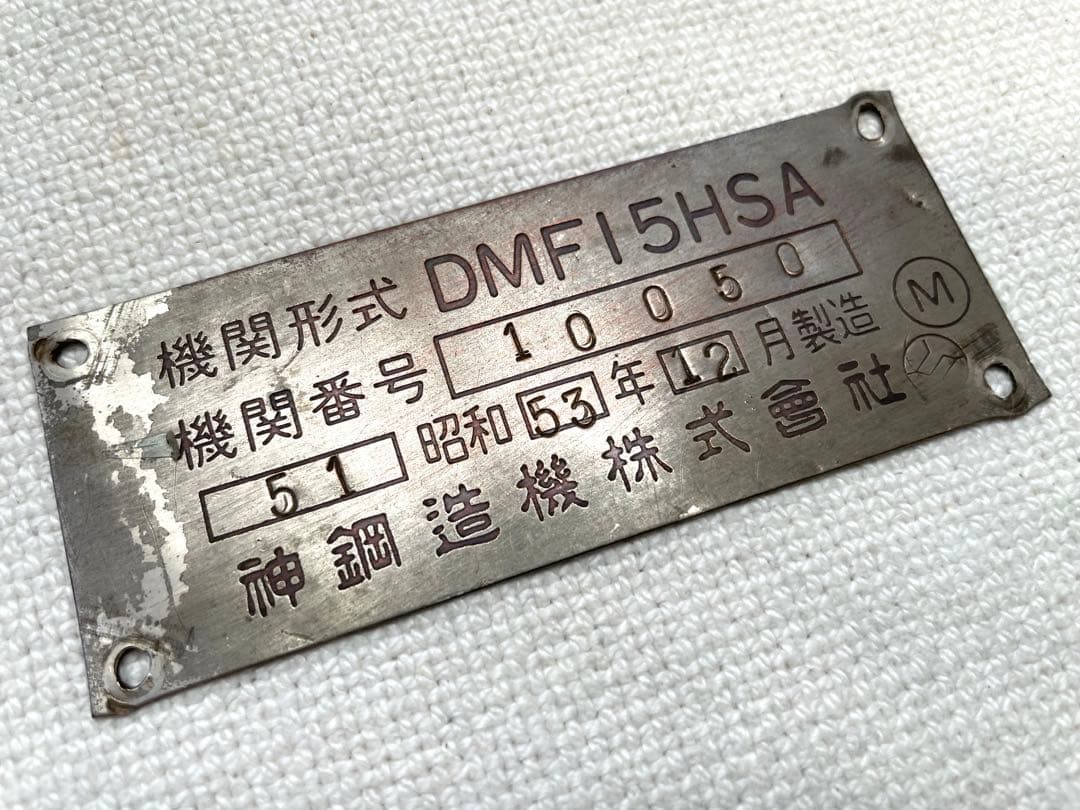 鉄道 機関プレートDMF15HSA 神鋼造機 キハ40系