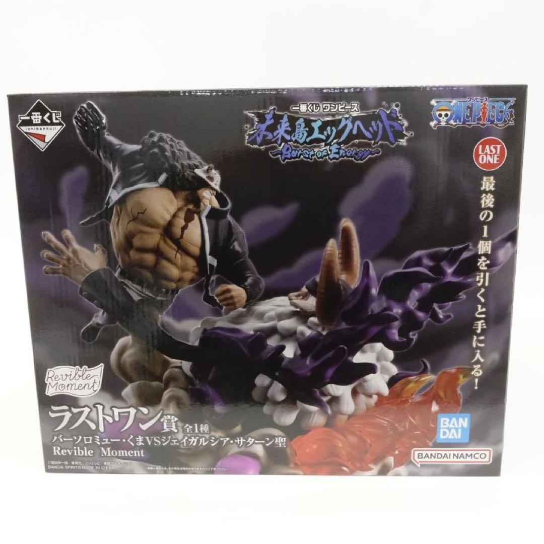 ワンピース一番くじ　バーソロミュー・くまVSジェイガルシア・サターン聖