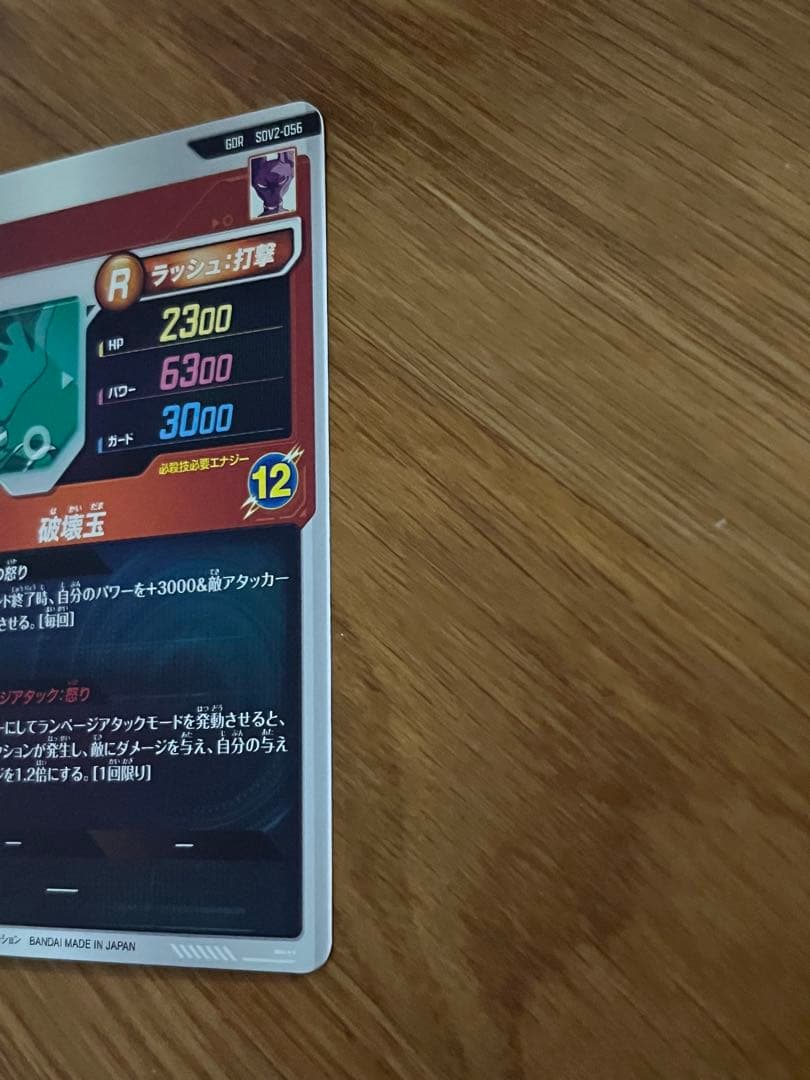 ドラゴンボールスーパーダイバーズ　SDV2-056 GDR ビルス