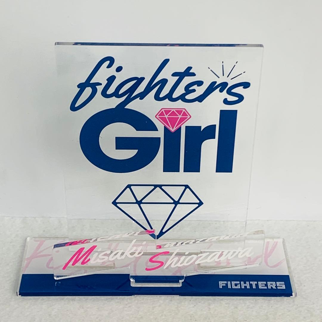 塩澤美咲 日本ハムファイターズガール　アクスタ＆アクキー グッズセット