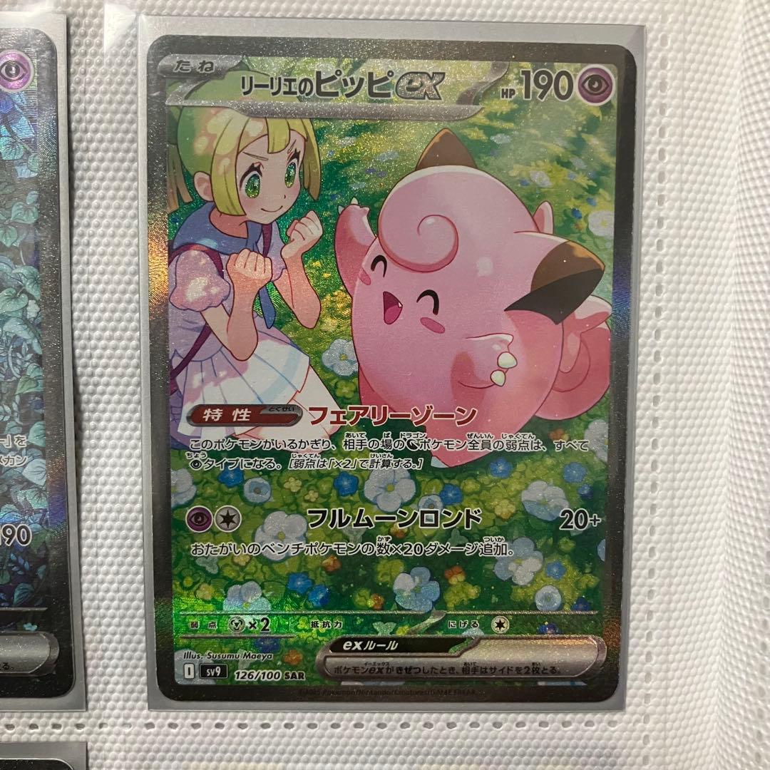 リーリエのピッピ　sar