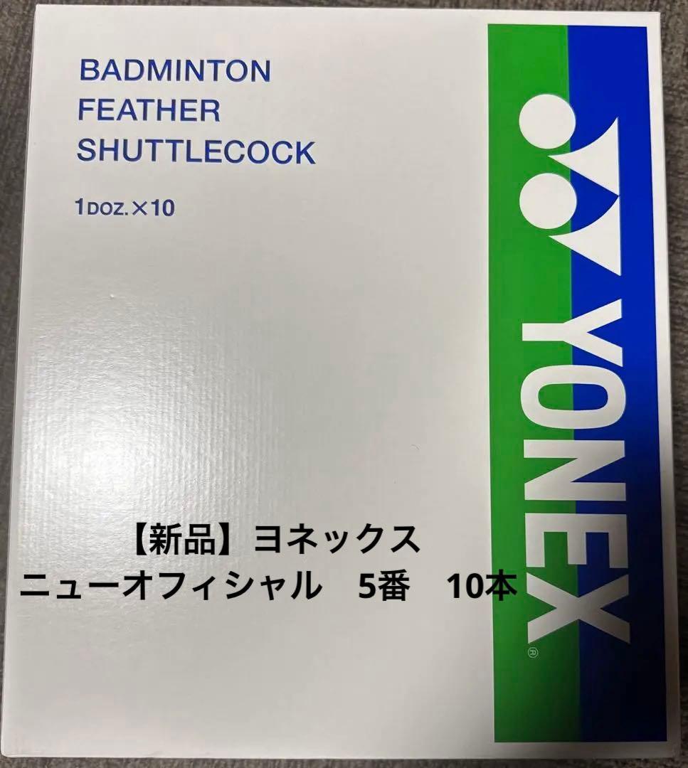 【新品】ヨネックス　ニューオフィシャル　5番　10本