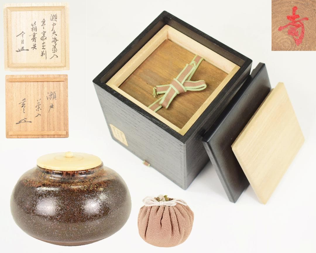 初出 玄々斎 瀬戸 蓋付茶入 茶道具 仕覆付 三重共箱入