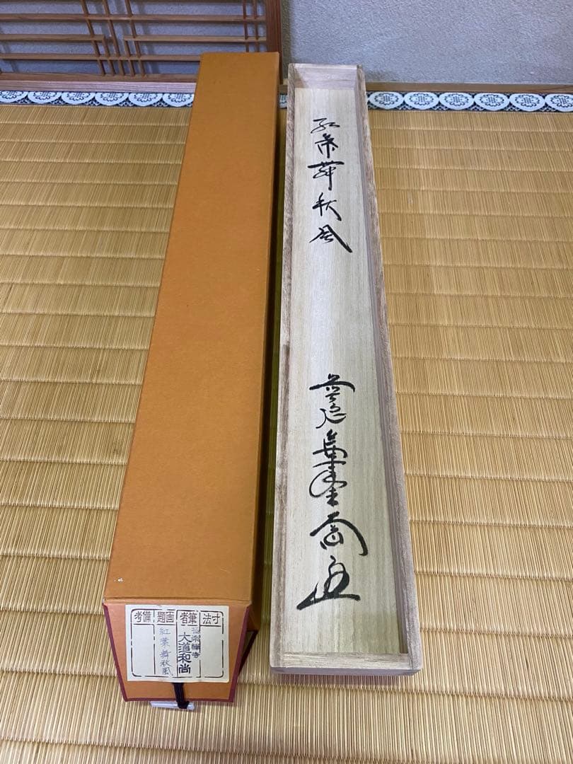 【本日限定】茶道具/茶掛軸 極楽禅寺 大道和尚『紅葉舞秋風』共箱