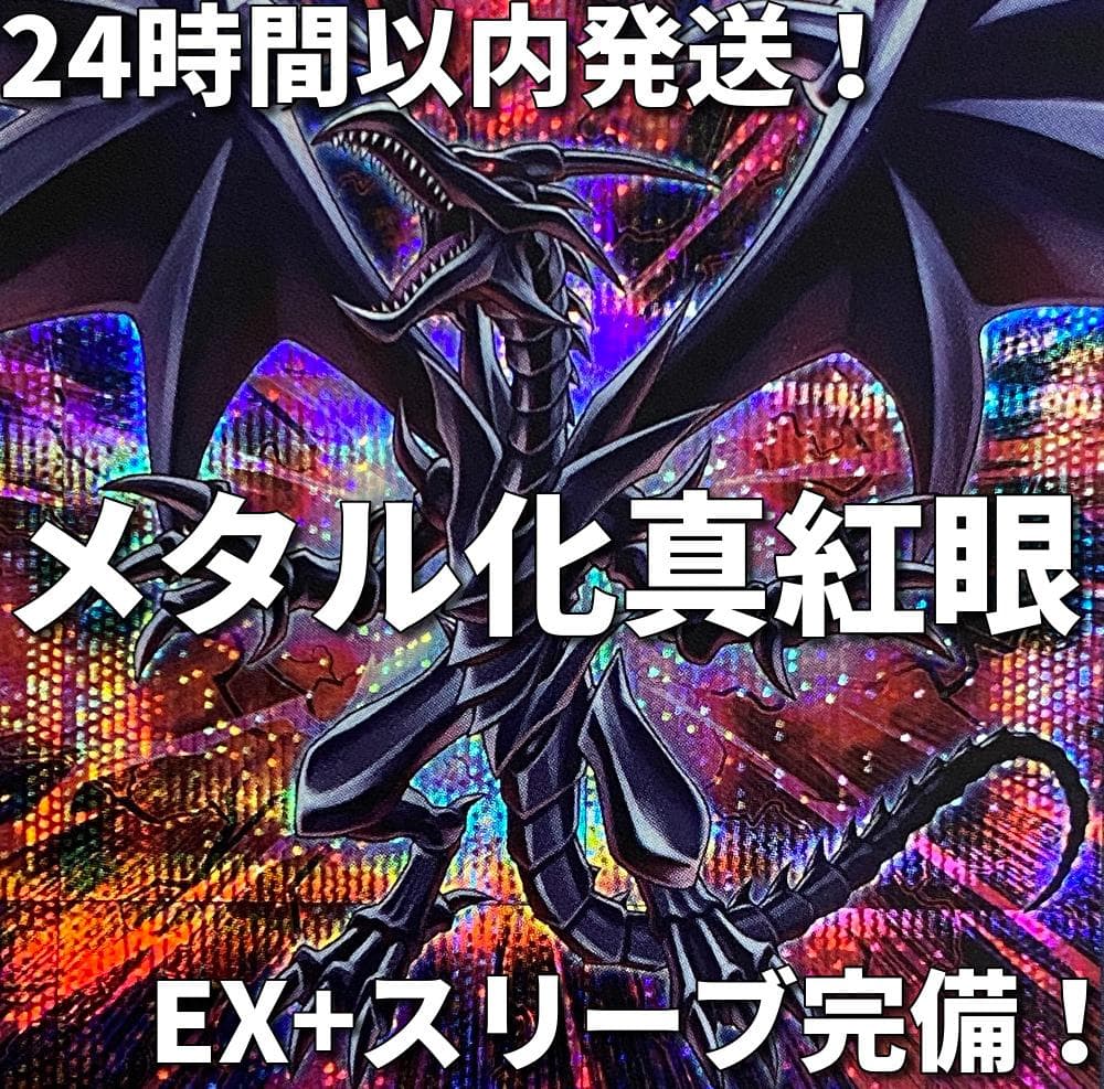 遊戯王　メタル化　真紅眼（レッドアイズ）本格構築済みデッキ