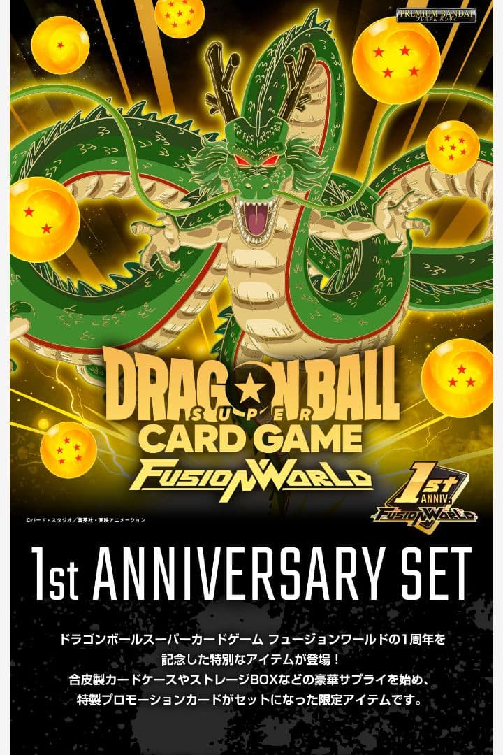 ドラゴンボールスーパーカードゲーム 1st ANNIVERSARY SET
