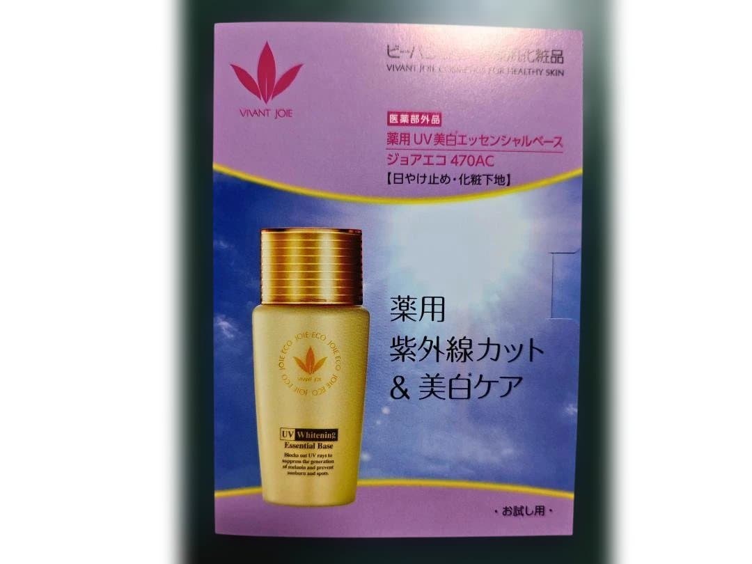 470AC 薬用UV美白エッセンシャルベース52ml サンプル1包付き※箱無し