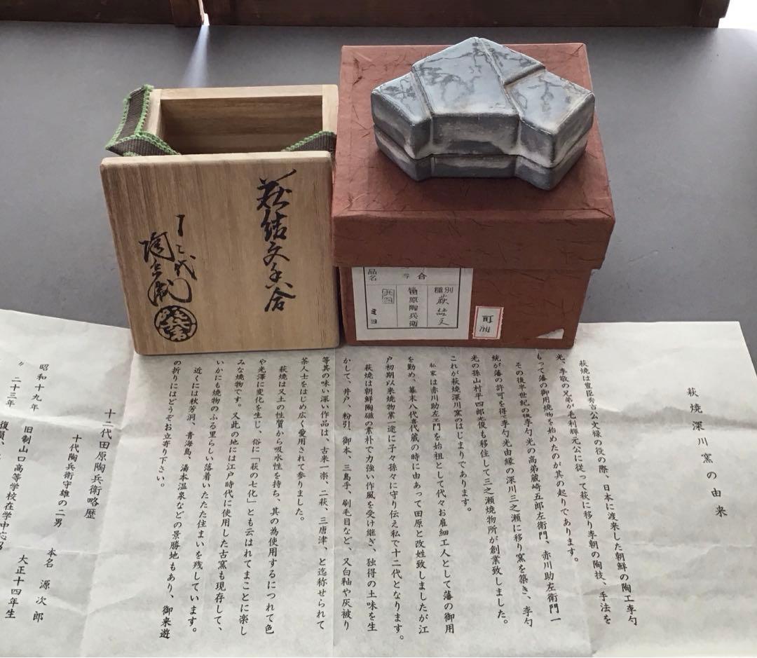 茶道具　萩焼「結文」　香合　田原陶兵衛作　栞　共箱　S79KG