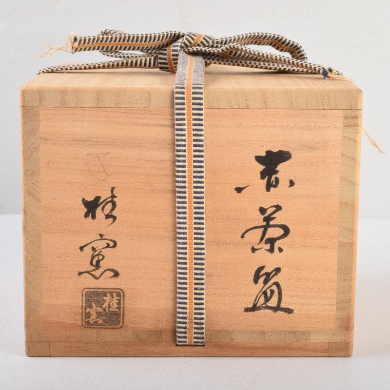 茶道具　京焼　桂窯　伊東桂楽造　赤茶碗　共布　前大徳　西垣大道極め箱　C9222