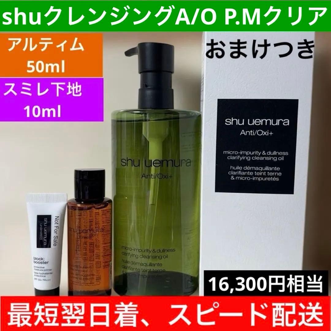 最終価格　シュウウエムラA/O+ P.M.クリア ユースラディアント450ml