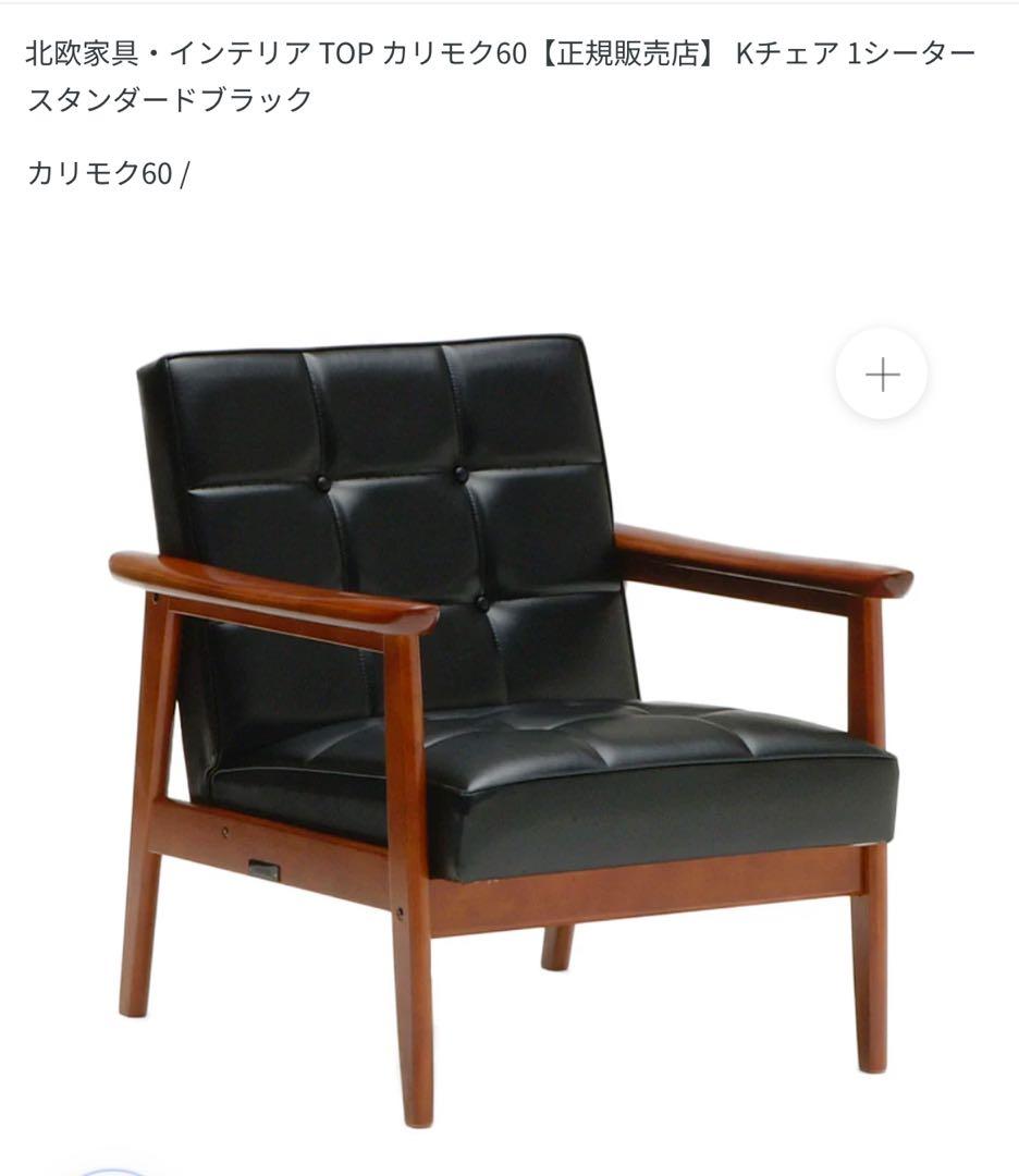 。　カリモク60chair
