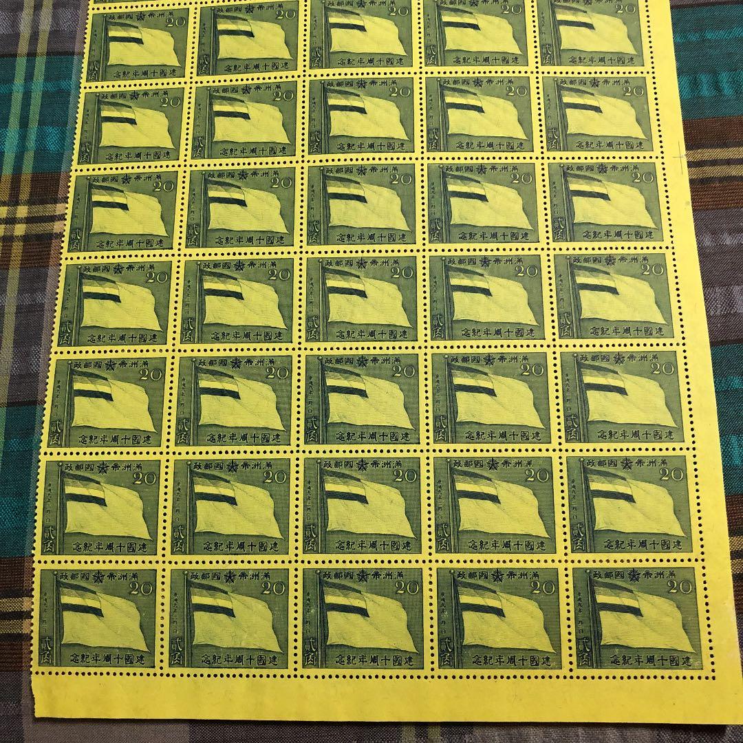 貴重！昭和17年 満州帝国建国10周年記念切手５０枚ブロック！満州帝国発行！国旗