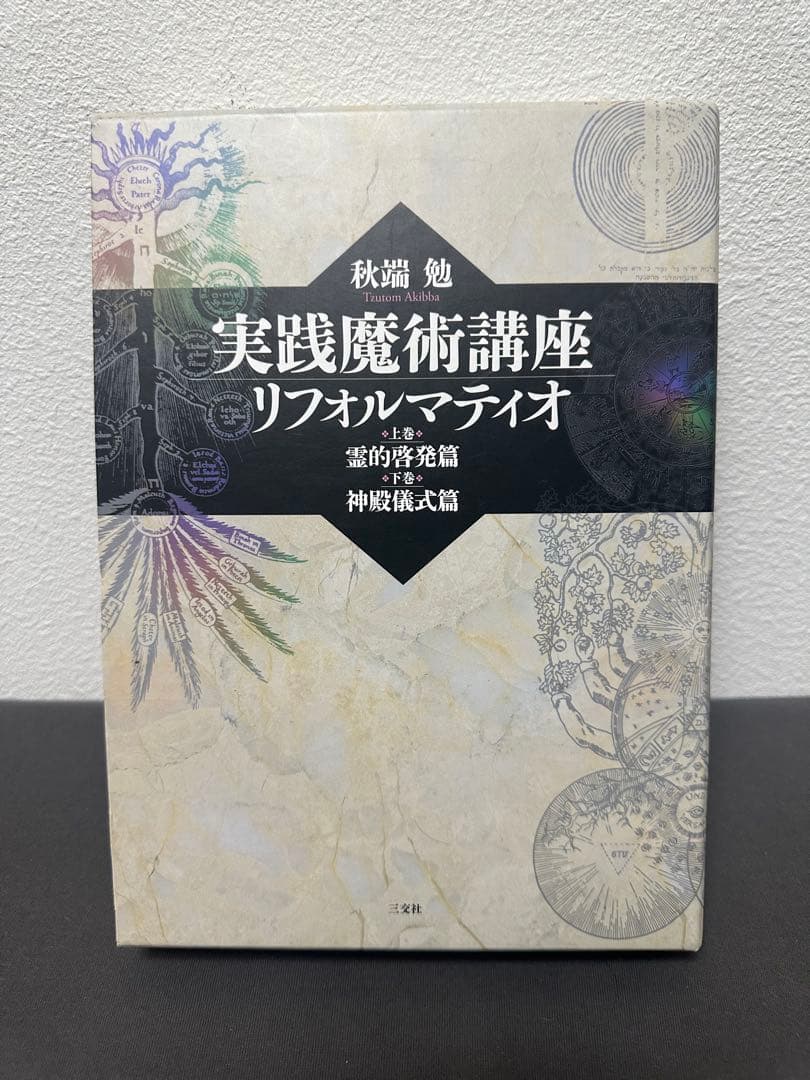 実践魔術講座リフォルマティオ　上下巻　秋端 勉　初版