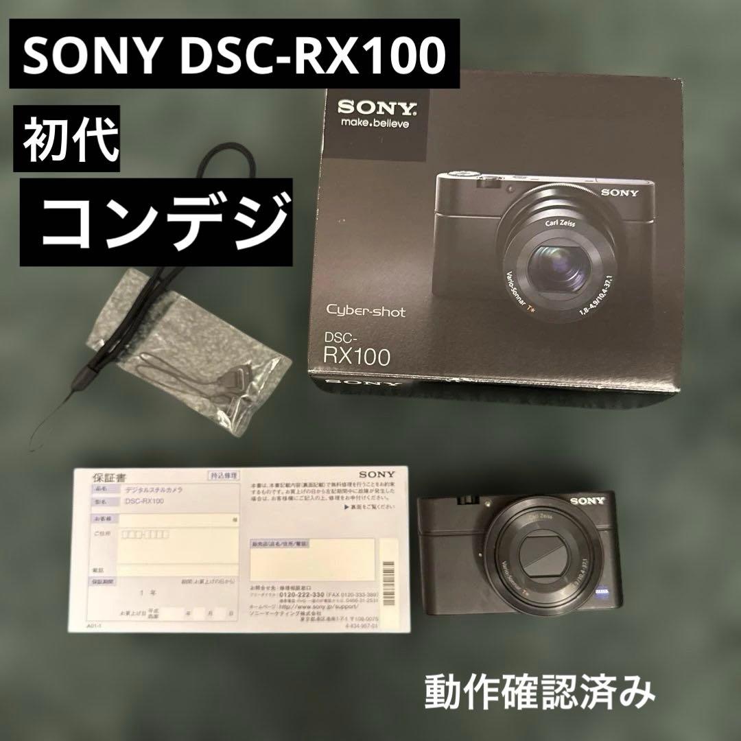 ソニーSONY DSC-RX100 初代コンデジ 箱/バッテリー/ストラップ付