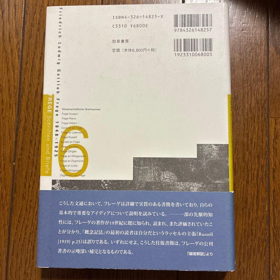 フレーゲ著作集 全巻セット
