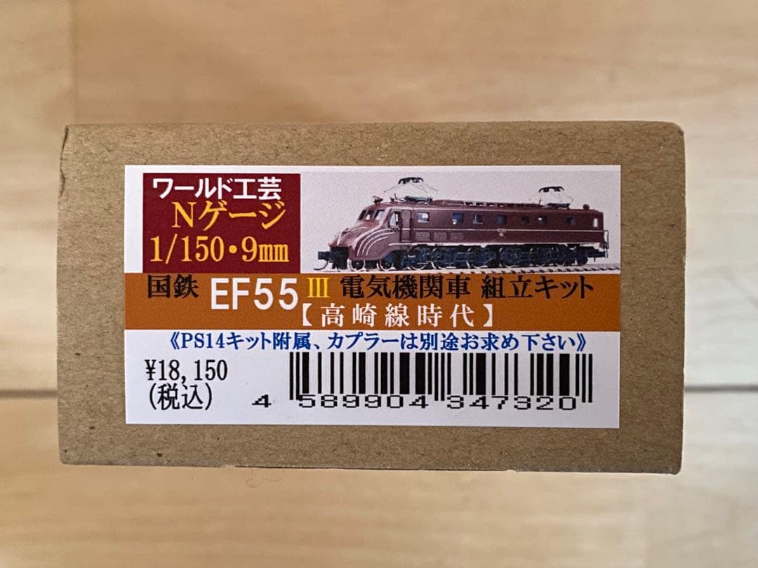ワールド工芸　国鉄EF55 Ⅲ 高崎線時代　組み立てキット