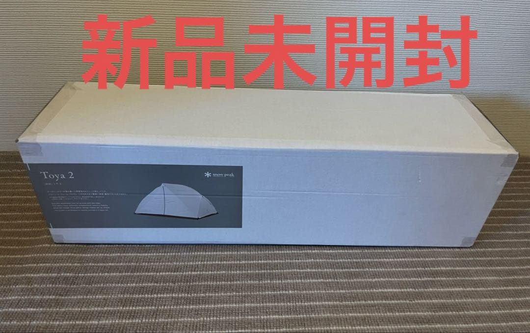 【スノーピーク】トヤ2 SD-180 新品未開封品④
