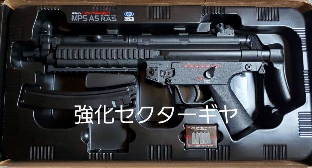 新品　東京マルイ　MP5A5　RAS　ブラック　カスタム　改修品　10禁