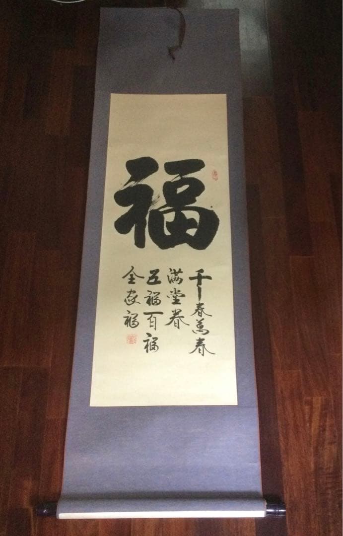 福字の掛け軸