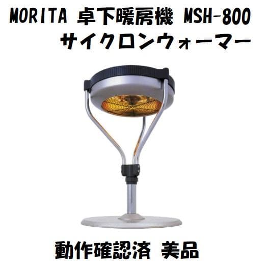 MORITA 卓下暖房機 サイクロンウォーマー MSH-800 動作確認済 美品