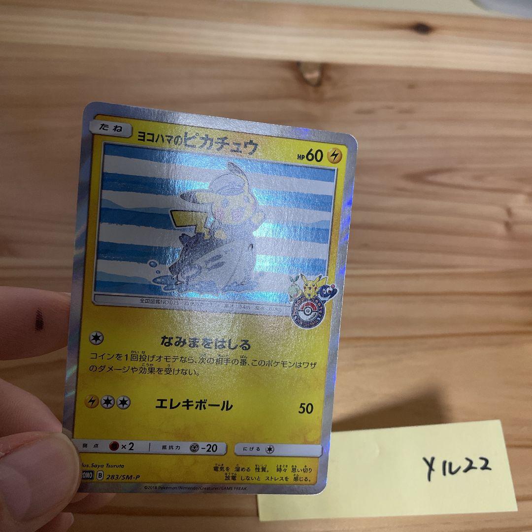 ポケモンカード ヨコハマのピカチュウ PROMO 283/SM-P