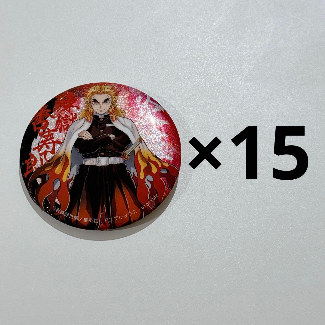 鬼滅 柱展 缶バッジ 煉獄