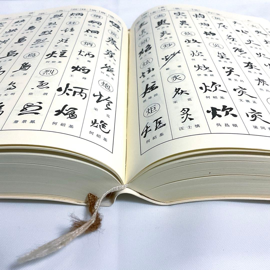 明清行草字典 二玄社 古谷 蒼韻　中古品02