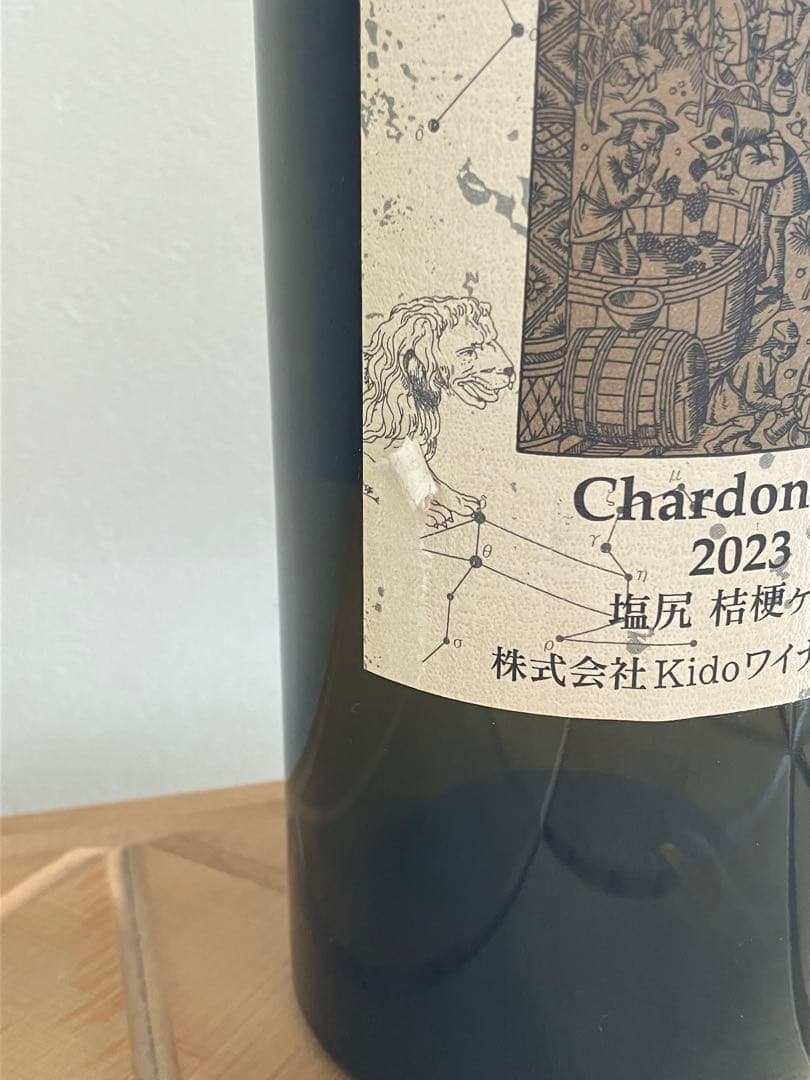 城戸ワイナリー プライベートリザーブ シャルドネ 2023