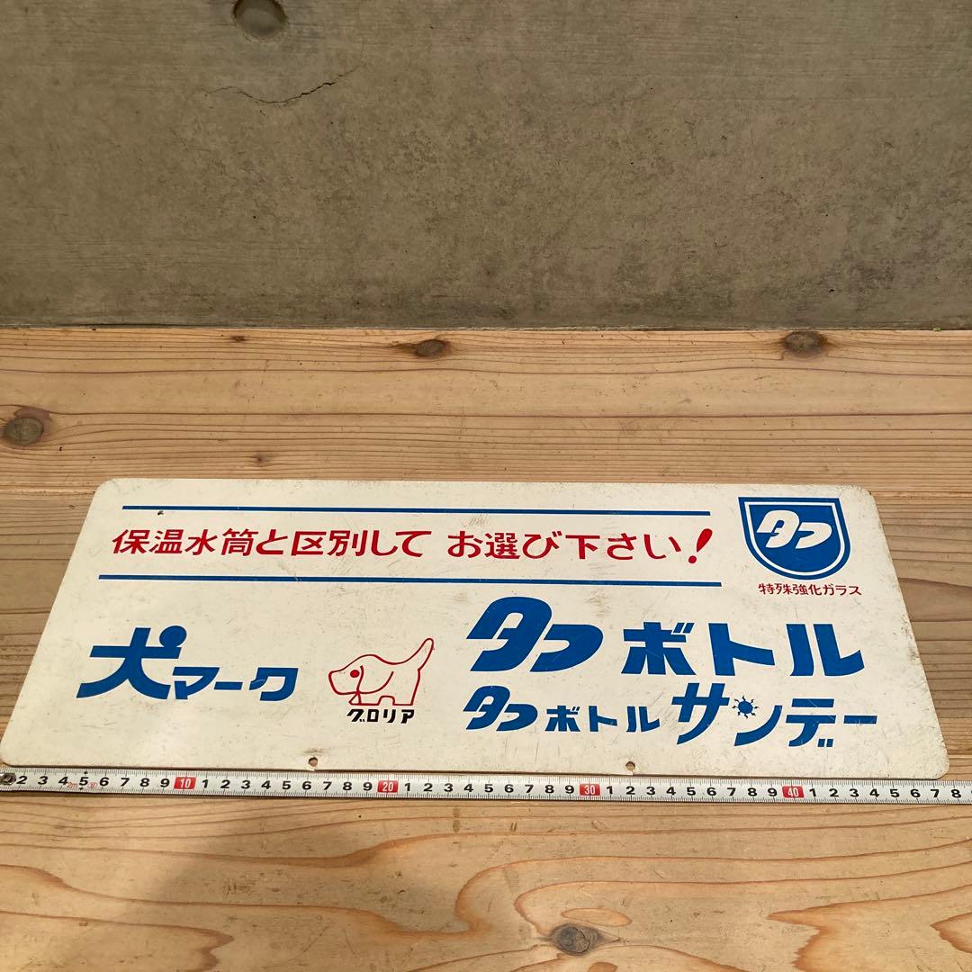 昭和レトロ　プラ看板　アサヒペン　旭ペイント　タフボトル　タフランチャー