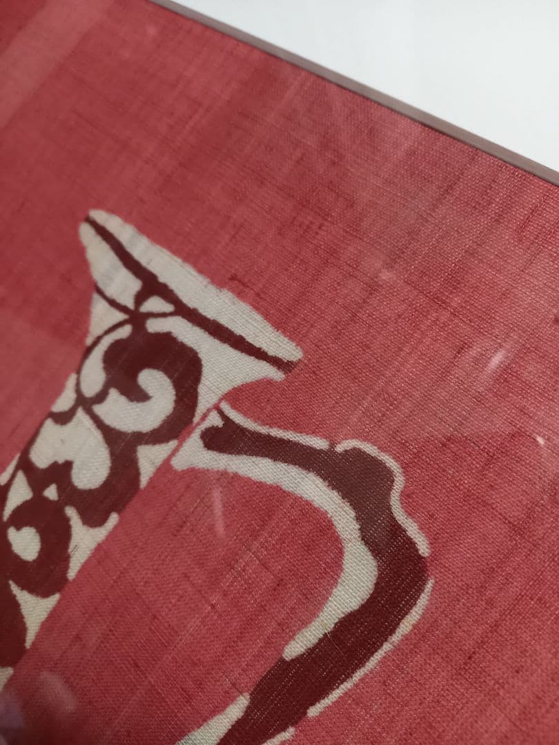 希少　型絵染　狩り文様　壺　作家　吉沢啓　欅　額装飾　作品