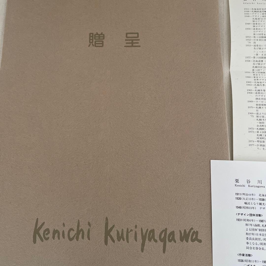 栗谷川 健一 ⭐️春楡（はるにれ）・木の飾り物 ☆贈呈品 版画