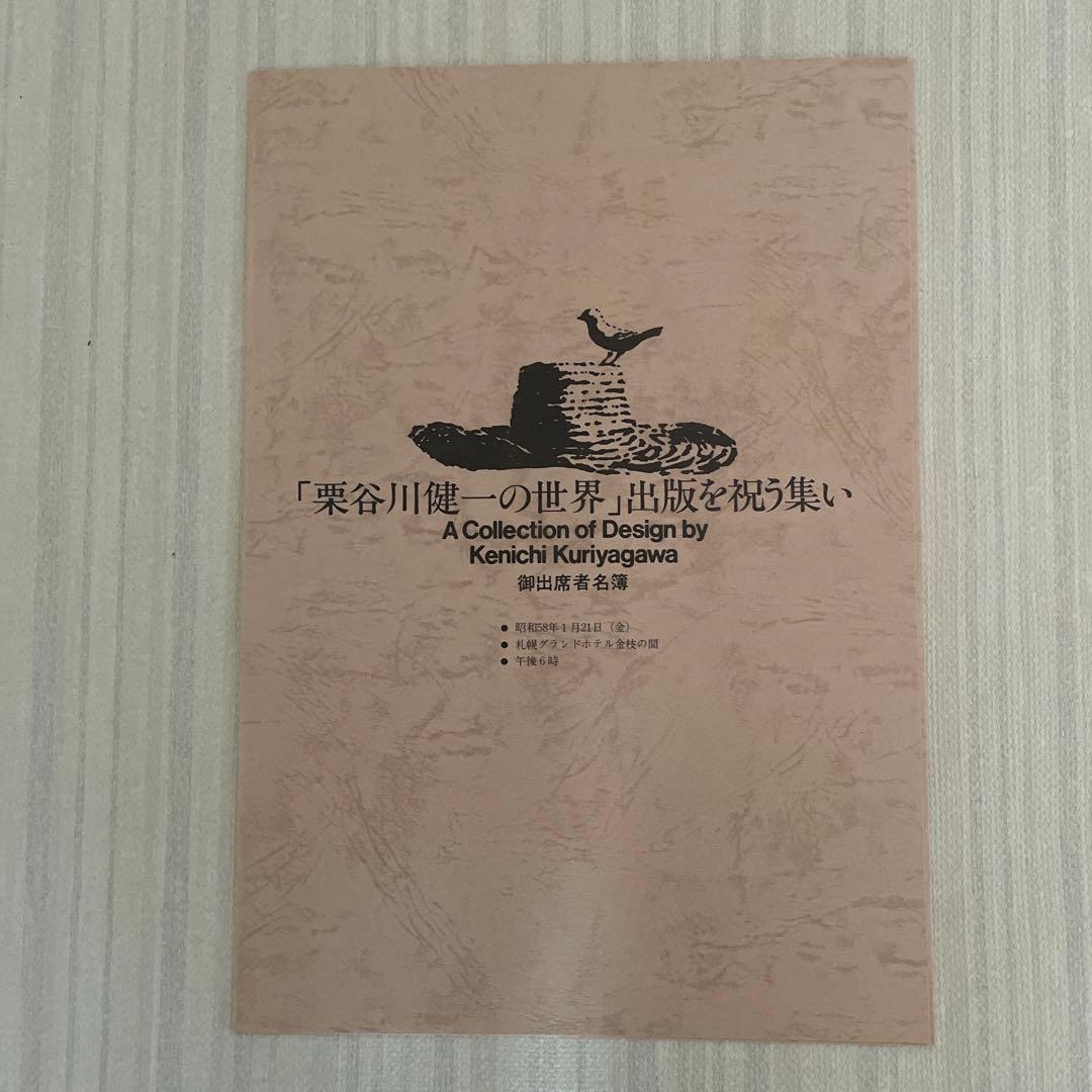 栗谷川 健一 ⭐️春楡（はるにれ）・木の飾り物 ☆贈呈品 版画