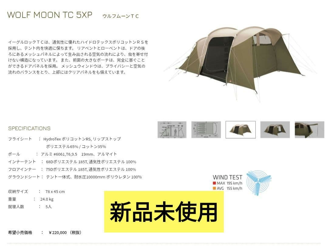 【★新品未使用★】WOLF MOON TC 5XP キャンプテント