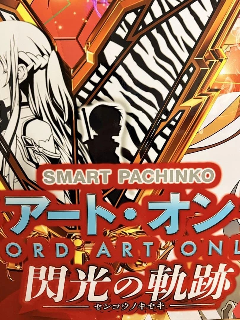 SAO ソードアート・オンライン 閃光のアスナ 等身大 両面パネル 閃光の軌跡